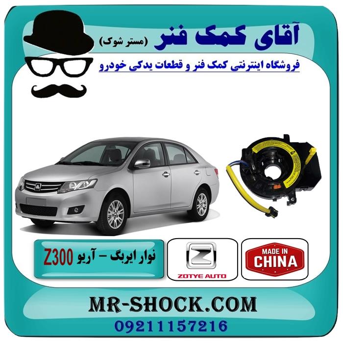 نوار ایربگ آریو زوتی Z300 برند تجاری ساخت چین
